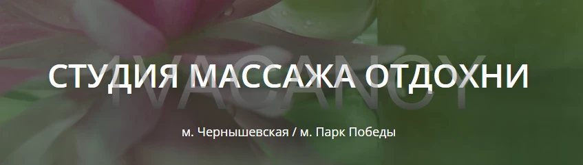 Вакансия массажистки в салон "Отдохни"